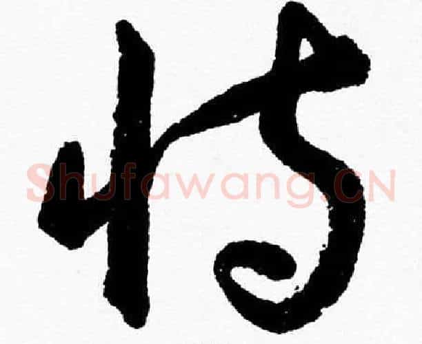 恃字胡问遂毛笔草书写法,摘自胡问遂毛笔草书作品