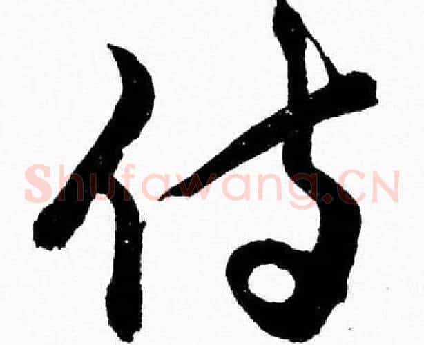 侍字胡问遂毛笔草书写法,摘自胡问遂毛笔草书作品
