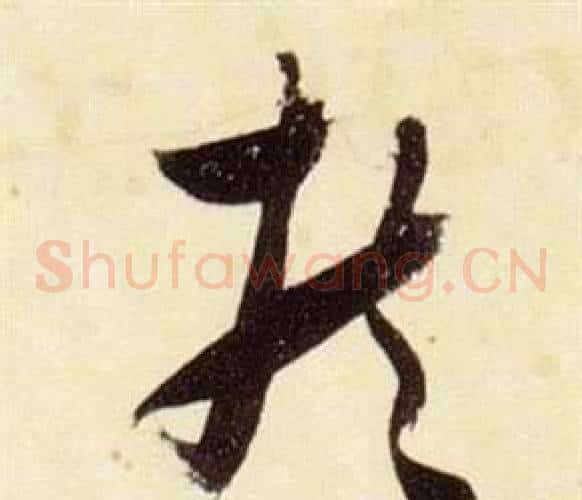 扶字张瑞图毛笔草书书法写法,摘自千字文