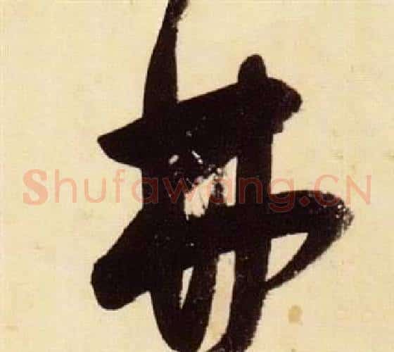弗字张瑞图毛笔草书书法写法,摘自千字文