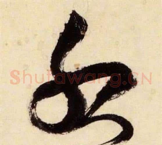 服字张瑞图毛笔草书书法写法,摘自千字文