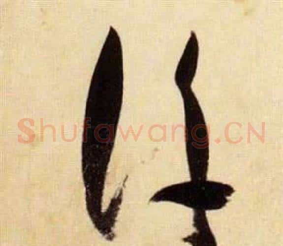 浮字张瑞图毛笔草书书法写法,摘自千字文