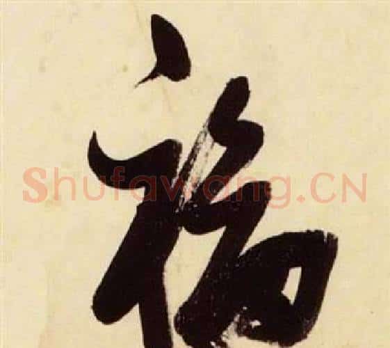 福字张瑞图毛笔草书书法写法,摘自千字文