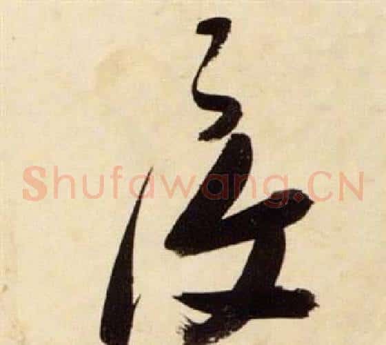 複字张瑞图毛笔草书书法写法,摘自千字文