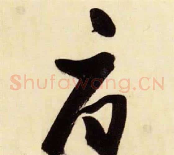 府字张瑞图毛笔草书书法写法,摘自千字文