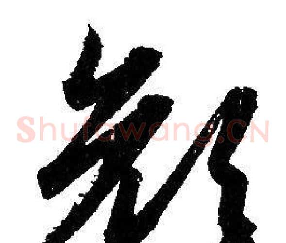 顏字赵孟頫毛笔草书写法,摘自赵孟頫毛笔草书作品
