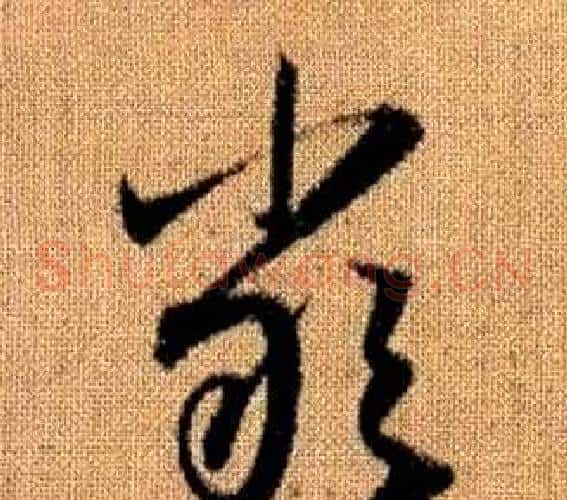 嚴字赵孟頫毛笔草书写法,摘自真草千字文
