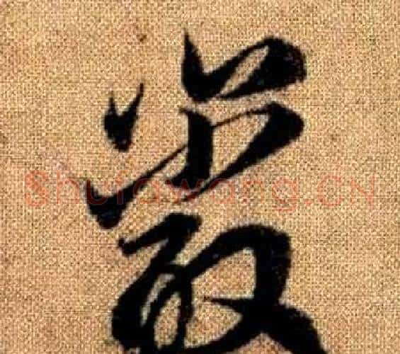 巖字赵孟頫毛笔草书写法,摘自真草千字文