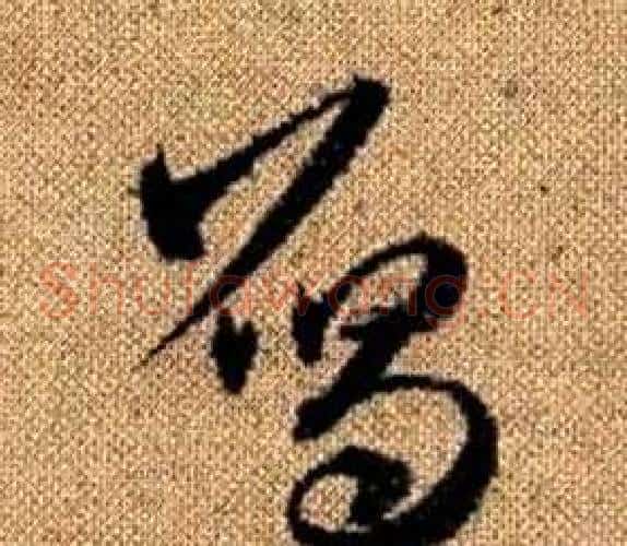 雁字赵孟頫毛笔草书写法,摘自真草千字文