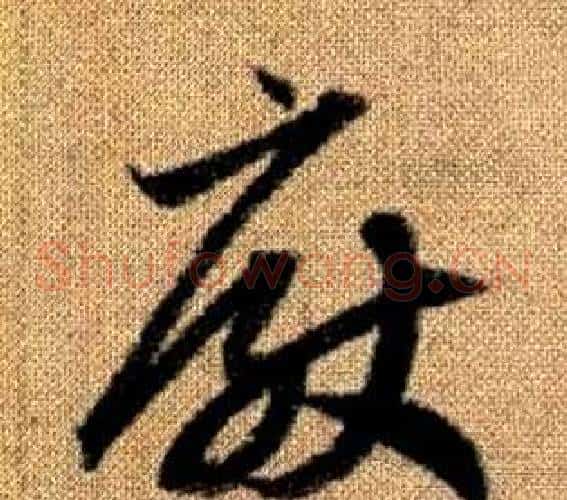 厭字赵孟頫毛笔草书写法,摘自真草千字文