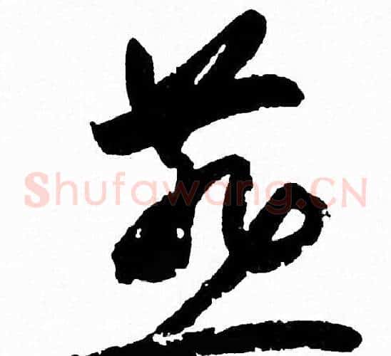 燕字赵孟頫毛笔草书写法,摘自赵孟頫毛笔草书作品