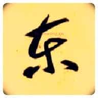 東毛笔草书写法,摘自隋智永真草千字文
