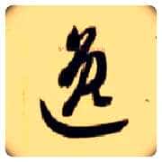 逸毛笔草书写法,摘自隋智永真草千字文