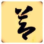 節毛笔草书写法,摘自隋智永真草千字文
