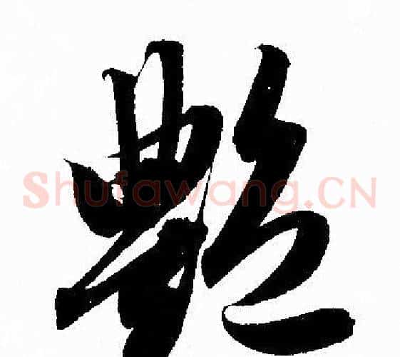 豔字赵孟頫毛笔草书写法,摘自赵孟頫毛笔草书作品