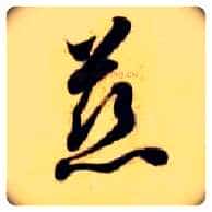 慈毛笔草书写法,摘自隋智永真草千字文