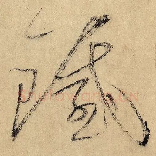 怀素毛笔草书铁字的写法,摘自怀素书法作品自叙帖