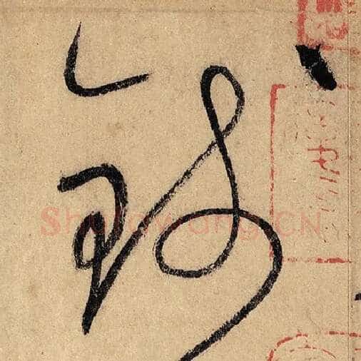 怀素毛笔草书钱字的写法,摘自怀素书法作品自叙帖