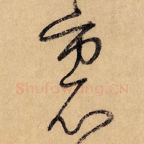 怀素毛笔草书里字的写法,摘自怀素书法作品自叙帖