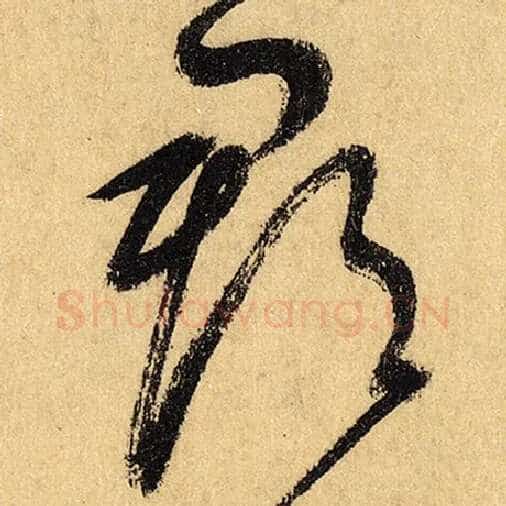 怀素毛笔草书郡字的写法,摘自怀素书法作品自叙帖