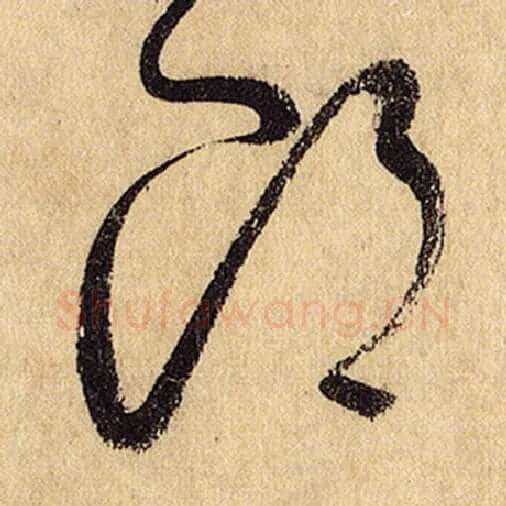 怀素毛笔草书郎字的写法,摘自怀素书法作品自叙帖