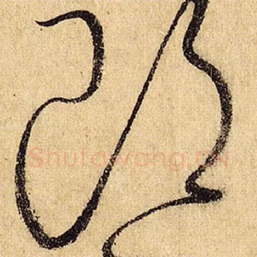 怀素毛笔草书郎字的写法,摘自怀素书法作品自叙帖