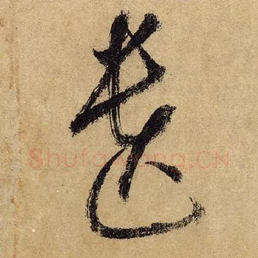 怀素毛笔草书遗字的写法,摘自怀素书法作品自叙帖