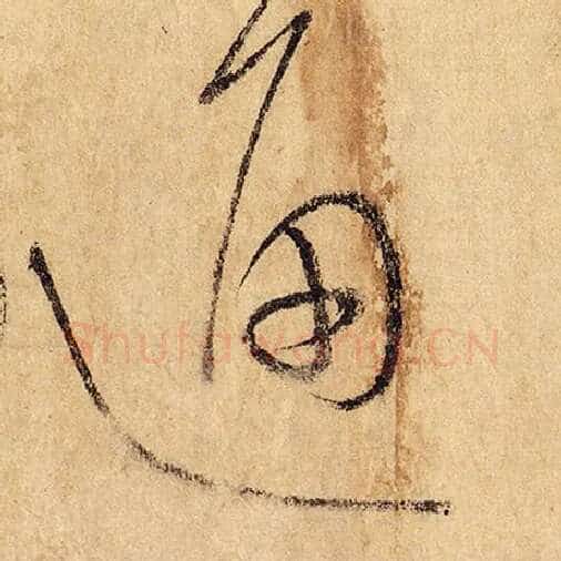怀素毛笔草书通字的写法,摘自怀素书法作品自叙帖