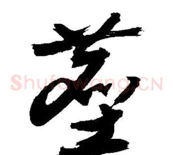 尘字敬世江毛笔草书写法,摘自敬世江毛笔草书作品
