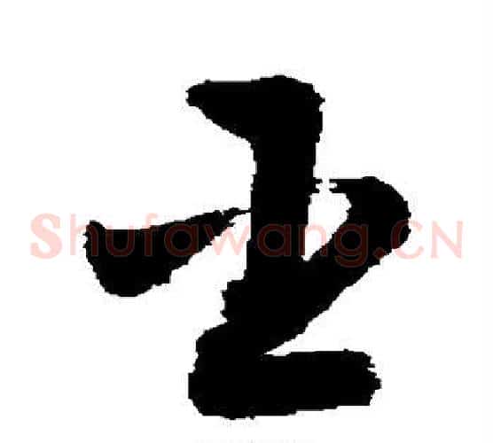 臣字敬世江毛笔草书写法,摘自敬世江毛笔草书作品
