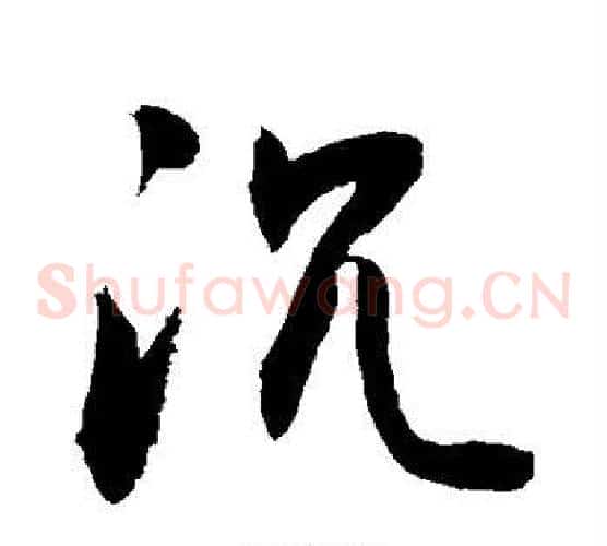 沉字敬世江毛笔草书写法,摘自敬世江毛笔草书作品