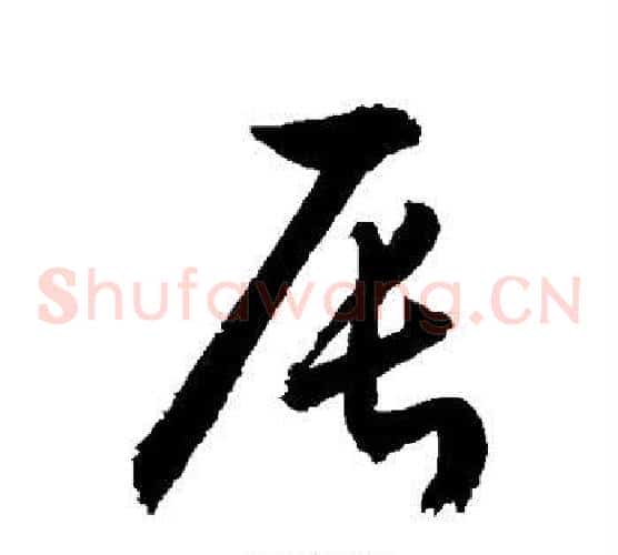 辰字敬世江毛笔草书写法,摘自敬世江毛笔草书作品