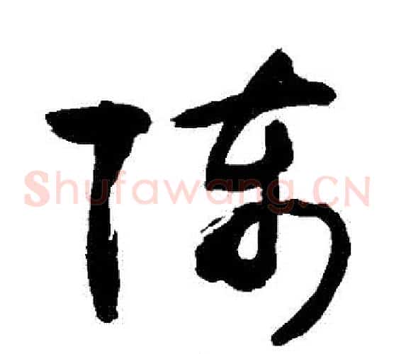 陳字敬世江毛笔草书写法,摘自敬世江毛笔草书作品
