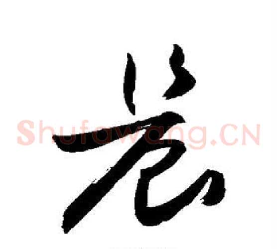 晨字敬世江毛笔草书写法,摘自敬世江毛笔草书作品
