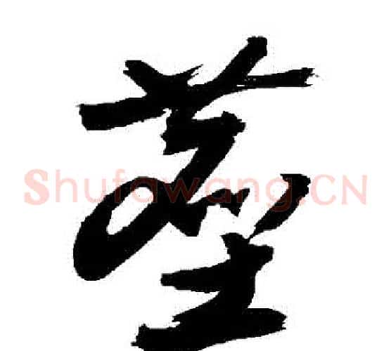 塵字敬世江毛笔草书写法,摘自敬世江毛笔草书作品