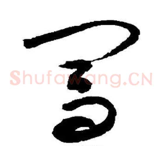 闯字敬世江毛笔草书写法,摘自敬世江毛笔草书作品