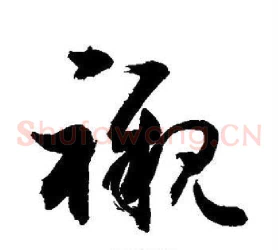 衬字敬世江毛笔草书写法,摘自敬世江毛笔草书作品