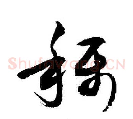 稱字敬世江毛笔草书写法,摘自敬世江毛笔草书作品