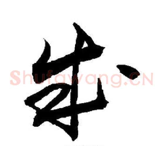 成字敬世江毛笔草书写法,摘自敬世江毛笔草书作品