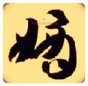 嫡毛笔草书写法,摘自隋智永真草千字文