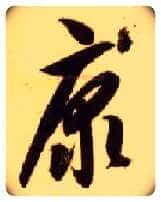 康毛笔草书写法,摘自隋智永真草千字文