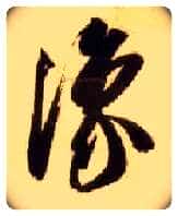 豫毛笔草书写法,摘自隋智永真草千字文
