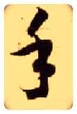 手毛笔草书写法,摘自隋智永真草千字文