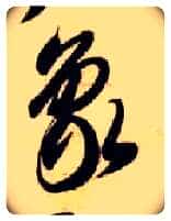 象毛笔草书写法,摘自隋智永真草千字文