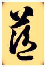 蓝毛笔草书写法,摘自隋智永真草千字文