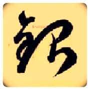 银毛笔草书写法,摘自隋智永真草千字文