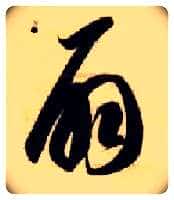 扇毛笔草书写法,摘自隋智永真草千字文