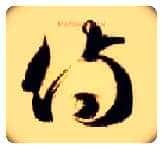 侍毛笔草书写法,摘自隋智永真草千字文