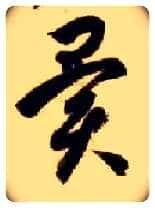 异毛笔草书写法,摘自隋智永真草千字文