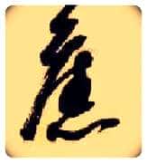 旧毛笔草书写法,摘自隋智永真草千字文